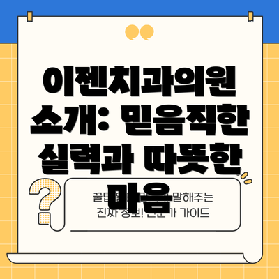 이젠치과의원 소개: 믿음직한 실력과 따뜻한 마음