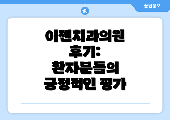 이젠치과의원 후기: 환자분들의 긍정적인 평가