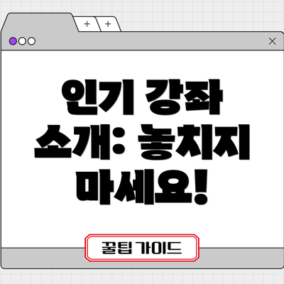 인기 강좌 소개: 놓치지 마세요!