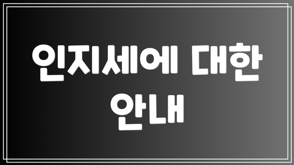 인지세에 대한 안내