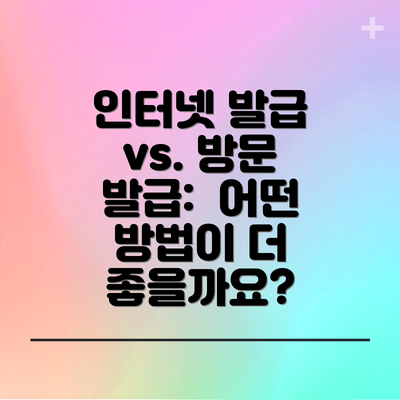 인터넷 발급 vs. 방문 발급:  어떤 방법이 더 좋을까요?