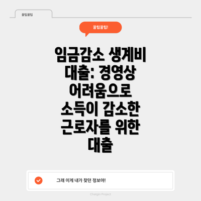 임금감소 생계비 대출: 경영상 어려움으로 소득이 감소한 근로자를 위한 대출