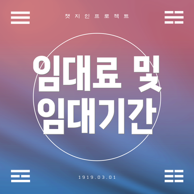 임대료 및 임대기간