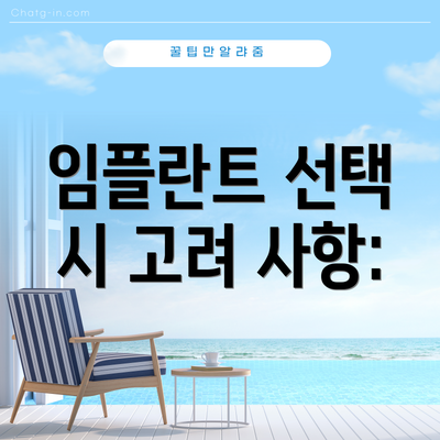 임플란트 선택 시 고려 사항: