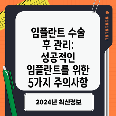 임플란트 수술 후 관리: 성공적인 임플란트를 위한 5가지 주의사항