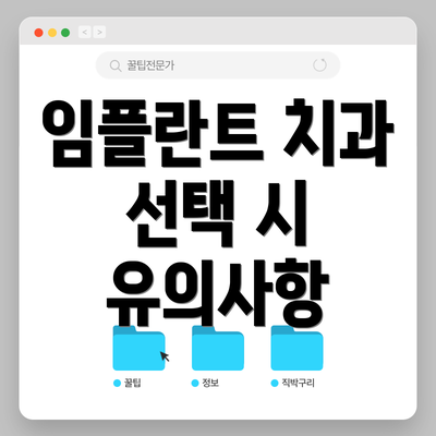 임플란트 치과 선택 시 유의사항