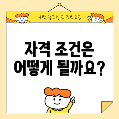 자격 조건은 어떻게 될까요?