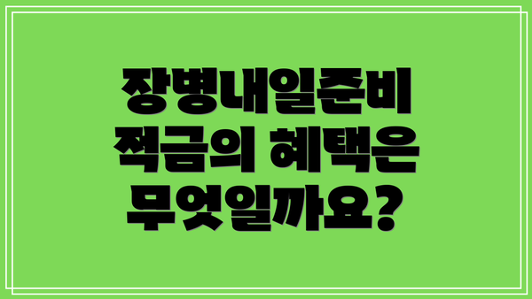 장병내일준비 적금의 혜택은 무엇일까요?