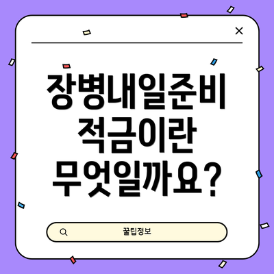 장병내일준비 적금이란 무엇일까요?