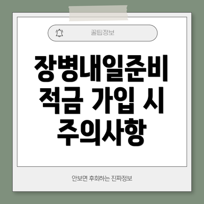 장병내일준비 적금 가입 시 주의사항