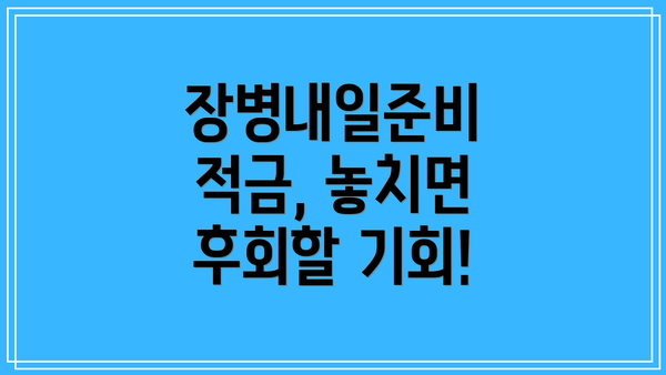 장병내일준비 적금, 놓치면 후회할 기회!