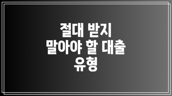 절대 받지 말아야 할 대출 유형