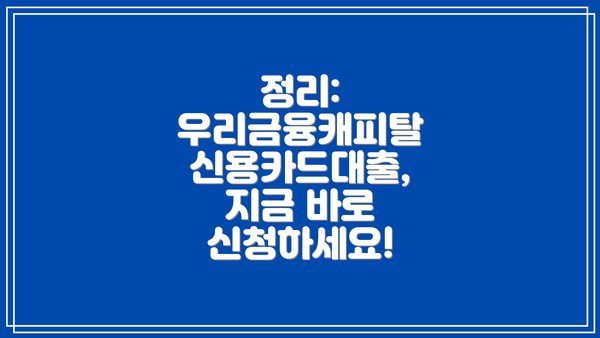 정리: 우리금융캐피탈 신용카드대출, 지금 바로 신청하세요!