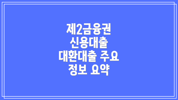제2금융권 신용대출 대환대출 주요 정보 요약