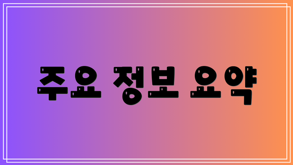 주요 정보 요약