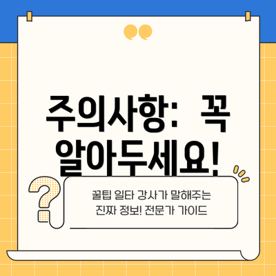 주의사항:  꼭 알아두세요!