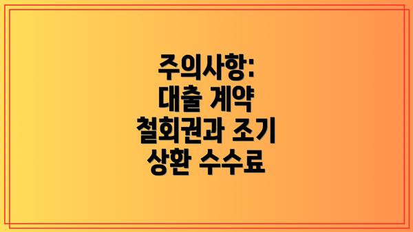 주의사항:  대출 계약 철회권과 조기 상환 수수료