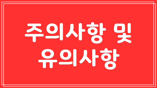 주의사항 및 유의사항