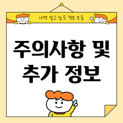 주의사항 및 추가 정보