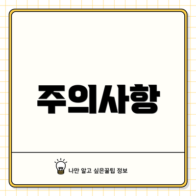 주의사항