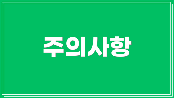 주의사항