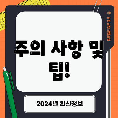 주의 사항 및 팁!