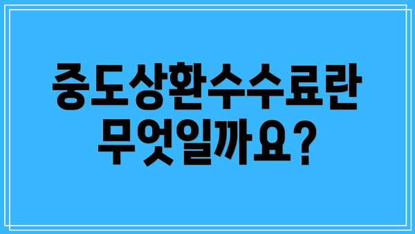 중도상환수수료란 무엇일까요?
