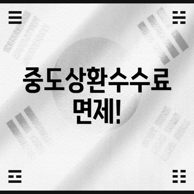 중도상환수수료 면제!