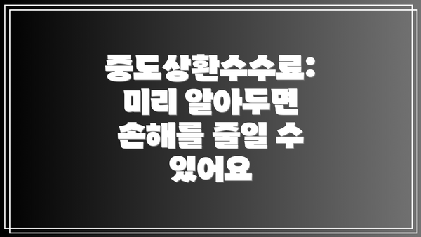 중도상환수수료:  미리 알아두면 손해를 줄일 수 있어요