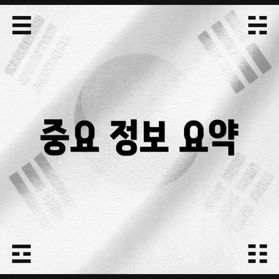 중요 정보 요약