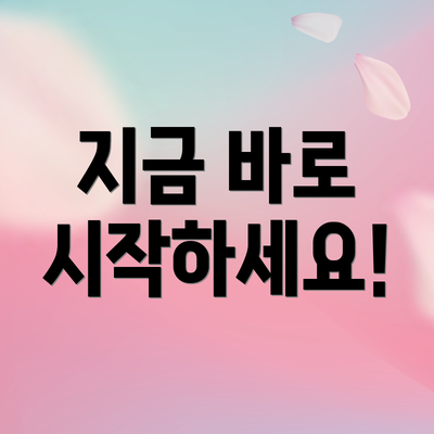 지금 바로 시작하세요!