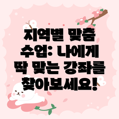 지역별 맞춤 수업: 나에게 딱 맞는 강좌를 찾아보세요!