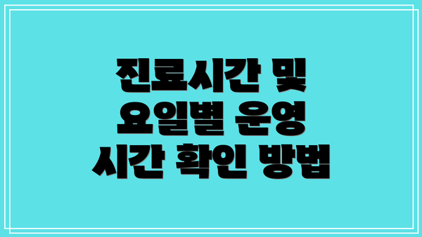 진료시간 및 요일별 운영 시간 확인 방법