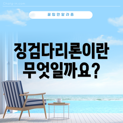 징검다리론이란 무엇일까요?