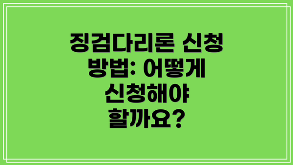 징검다리론 신청 방법: 어떻게 신청해야 할까요?