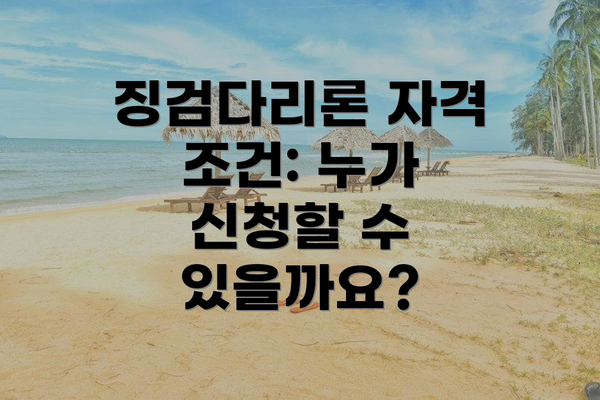 징검다리론 자격 조건: 누가 신청할 수 있을까요?