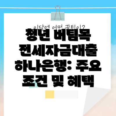 청년 버팀목 전세자금대출 하나은행 신청 절차