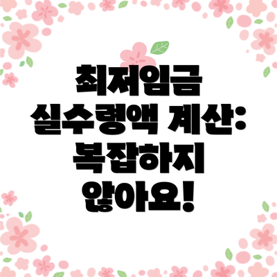 최저임금 실수령액 계산: 복잡하지 않아요!