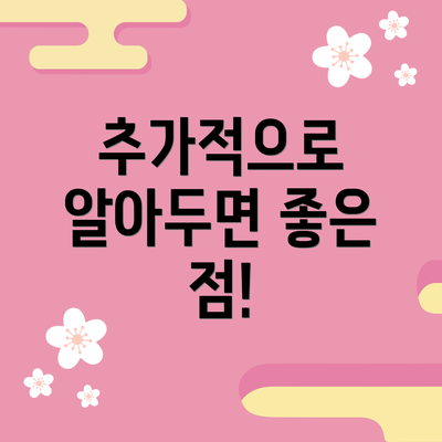 추가적으로 알아두면 좋은 점!