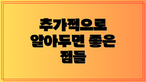추가적으로 알아두면 좋은 점들