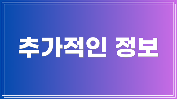 추가적인 정보