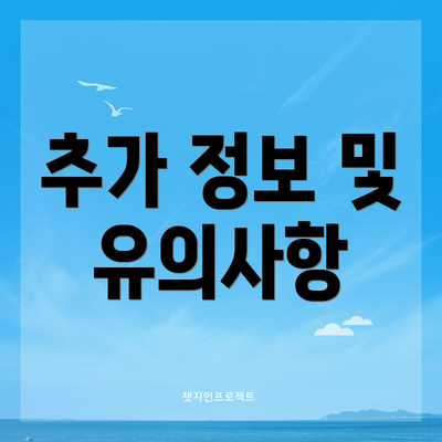 추가 정보 및 유의사항