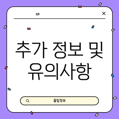 추가 정보 및 유의사항