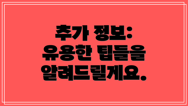 추가 정보: 유용한 팁들을 알려드릴게요.