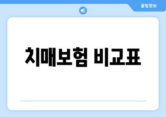 치매보험 비교표