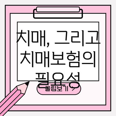 치매, 그리고 치매보험의 필요성