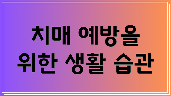 치매 예방을 위한 생활 습관