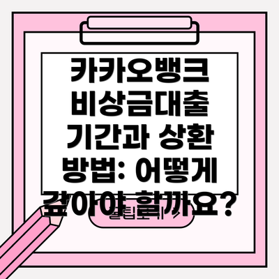 카카오뱅크 비상금대출 기간과 상환 방법: 어떻게 갚아야 할까요?