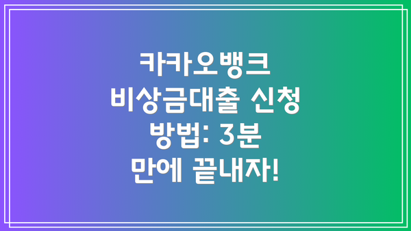 카카오뱅크 비상금대출 신청 방법: 3분 만에 끝내자!