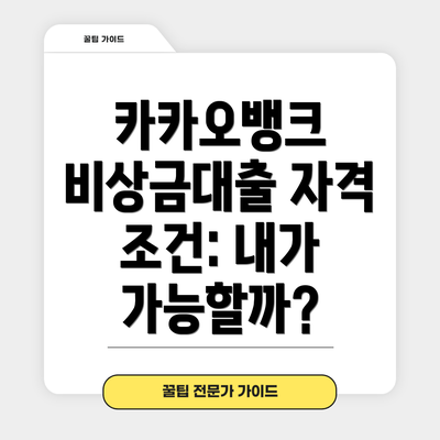 카카오뱅크 비상금대출 자격 조건: 내가 가능할까?